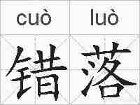 错落的拼音