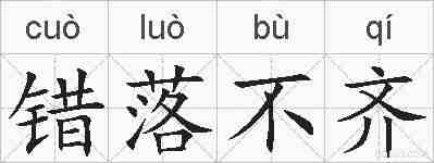 错落不齐的拼音