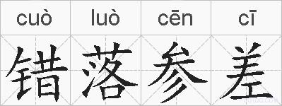 错落参差的拼音