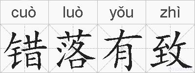 错落有致的拼音