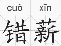 错薪的拼音