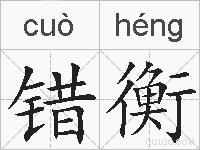 错衡的拼音