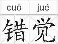 错觉的拼音