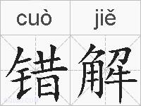 错解的拼音