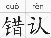 错认的拼音