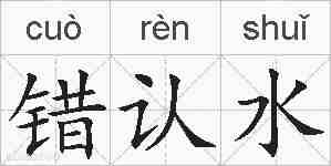 错认水的拼音