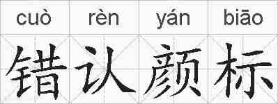 错认颜标的拼音