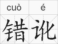 错讹的拼音