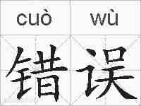 错误的拼音