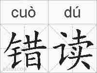 错读的拼音