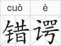 错谔的拼音