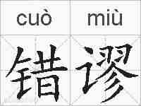 错谬的拼音