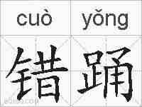 错踊的拼音