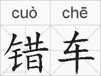 错车的拼音