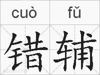 错辅的拼音