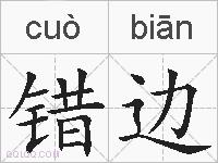错边的拼音