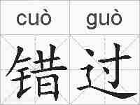错过的拼音