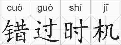 错过时机的拼音