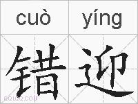 错迎的拼音
