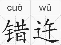 错迕的拼音