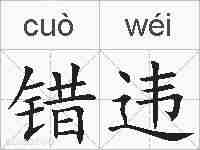 错违的拼音