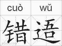 错逜的拼音