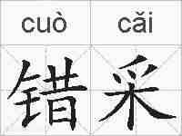 错采的拼音