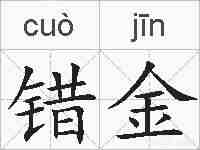 错金的拼音