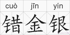 错金银的拼音