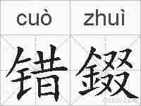 错錣的拼音