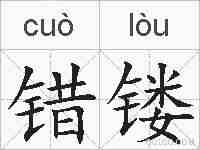 错镂的拼音