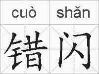 错闪的拼音