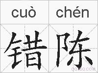 错陈的拼音