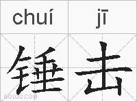 锤击的拼音