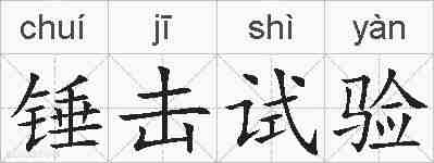 锤击试验的拼音