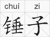 锤子的拼音