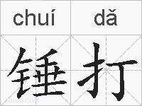 锤打的拼音