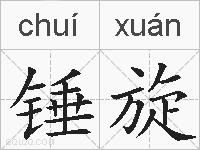 锤旋的拼音