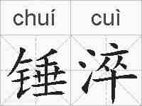 锤淬的拼音