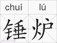锤炉的拼音
