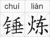 锤炼的拼音