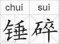 锤碎的拼音