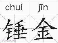 锤金的拼音