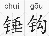 锤钩的拼音
