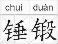 锤锻的拼音