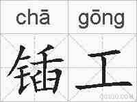 锸工的拼音