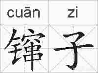 镩子的拼音