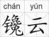 镵云的拼音