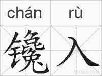 镵入的拼音