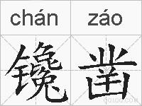 镵凿的拼音
